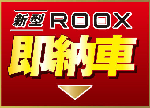 新型ROOX即納車