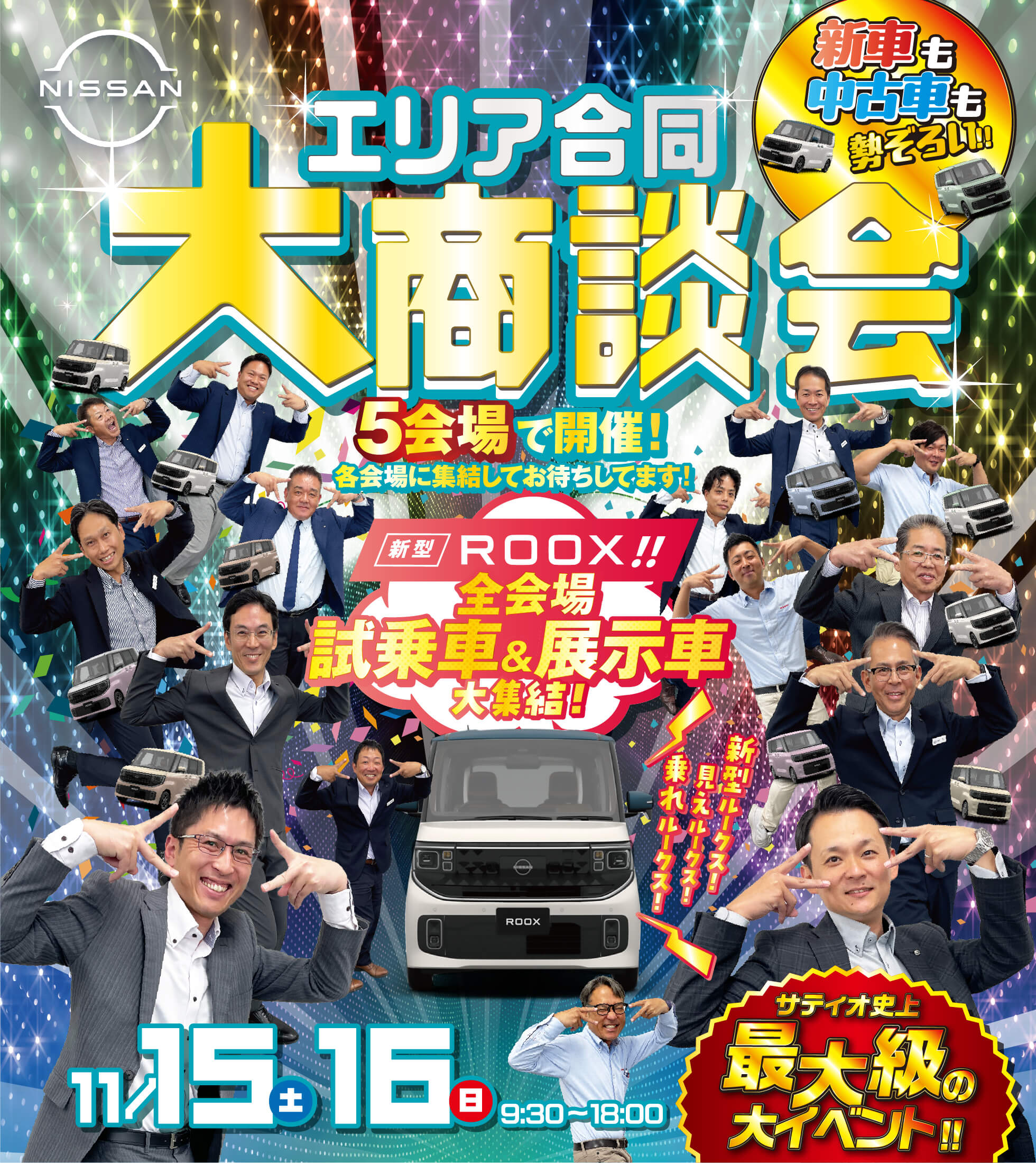 日産サティオ エリア合同大商談会 5会場で開催！各会場に集結してお待ちしてます！新型ROOX！！全会場 試乗車&展示車大集結！ 11/15（土）・16（日）9:30〜18:00